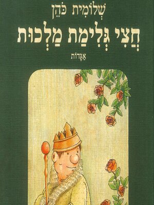 cover image of חצי גלימת מלכות
